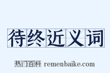 待终近义词是什么意思的图片